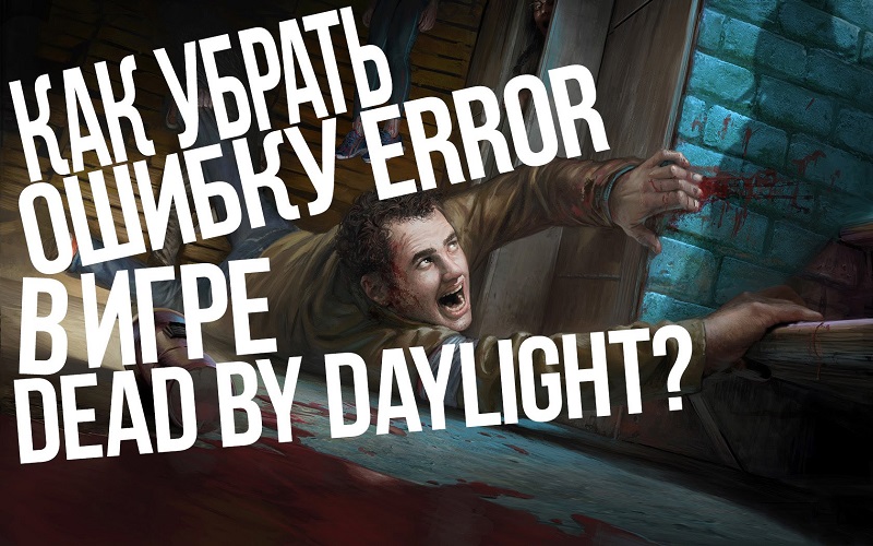 Код ошибки 4 игры Dead by Daylight был обнаружен eac в файлах игры