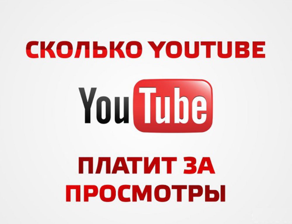 Ютуб медленно работает сегодня. Сколько платит ютуб. Ютуб долго. За что платит ютуб. Сколько платит ютуб за просмотры.