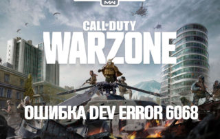 Call Of Duty: WarZone Ошибка DEV ERROR 6068